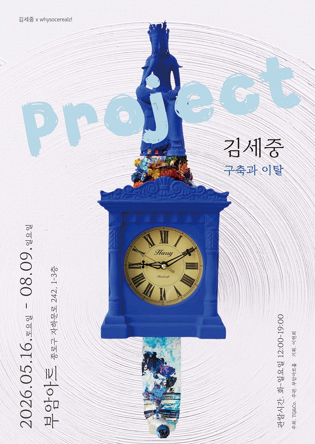 Project 김세중 : 구축과 이탈 전시 포스터